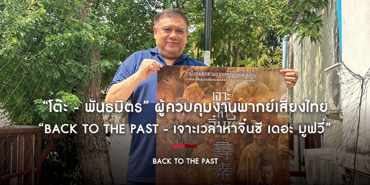 “โต๊ะ - พันธมิตร” ผู้ควบคุมงานพากย์เสียงไทยของ “Back To The Past - เจาะเวลาหาจิ๋นซี เดอะ มูฟวี่” วันนี้ในโรงภาพยนตร์